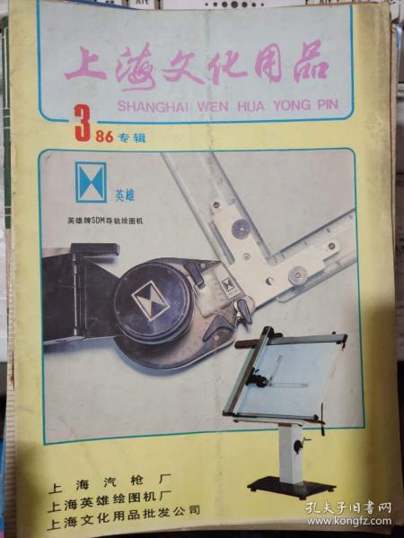 《上海文化用品》1986年第3期 創新與文化用品的時代印記